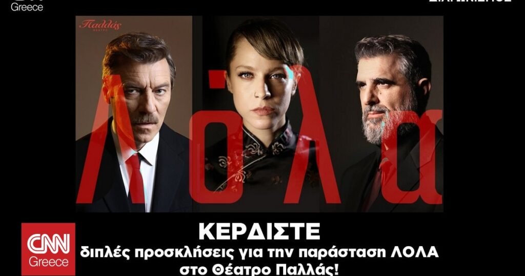 Διαγωνισμός CNN Greece: Κερδίστε διπλές προσκλήσεις για την παράσταση ΛΟΛΑ στο Θέατρο Παλλάς!