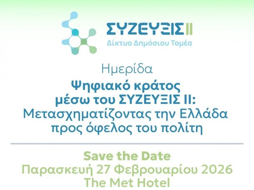 «Δίκτυο Δημόσιου Τομέα – ΣΥΖΕΥΞΙΣ ΙΙ»: Το επόμενο βήμα για ένα αποτελεσματικό και ψηφιακό δημόσιο