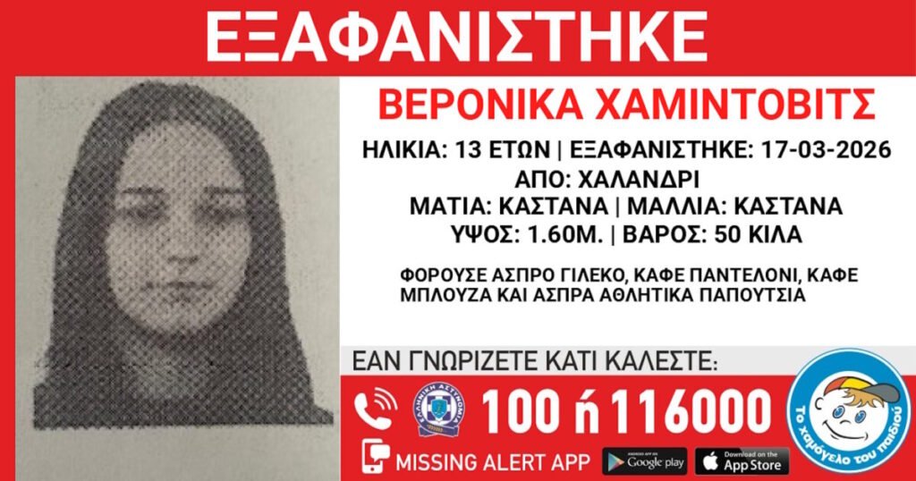 Εξαφανίστηκε 13χρονη από χώρο φιλοξενίας ανηλίκων στο Χαλάνδρι