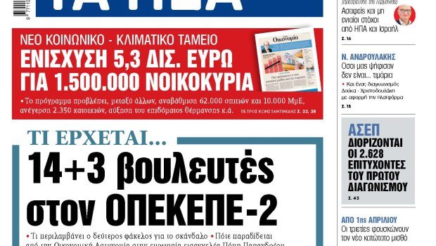 Στα «ΝΕΑ» της Τετάρτης: 14+3 βουλευτές στον ΟΠΕΚΕΠΕ-2