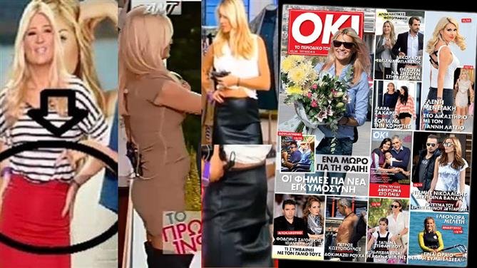 Φαίη Σκορδά: Είναι τελικά έγκυος;